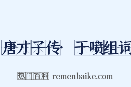 唐才子传·于喷组词是什么意思的图片